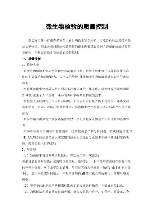 微生物检验的质量控制