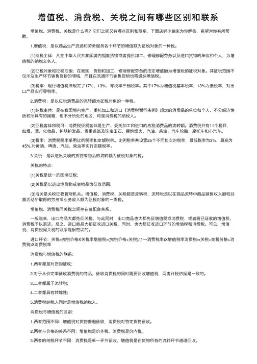 增值税、消费税、关税之间有哪些区别和联系