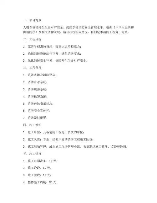 小学消防工程施工方案
