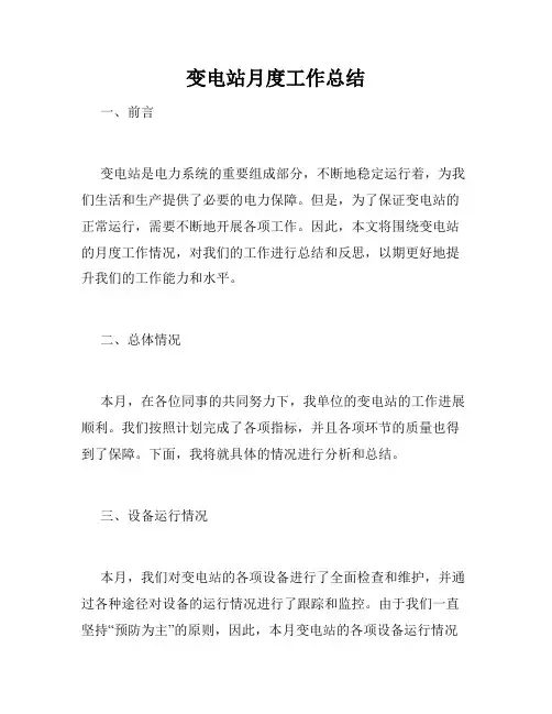 变电站月度工作总结