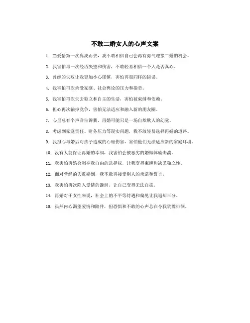 不敢二婚女人的心声文案