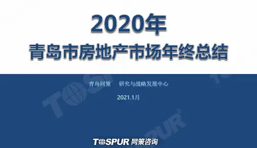房地产市场报告-2020年报-2020年青岛房地产市场年报-青岛同策出品