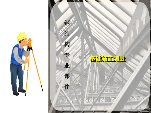 建筑物定位与放线—基础施工测量(工程测量)