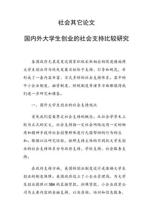 课题研究论文：国内外大学生创业的社会支持比较研究