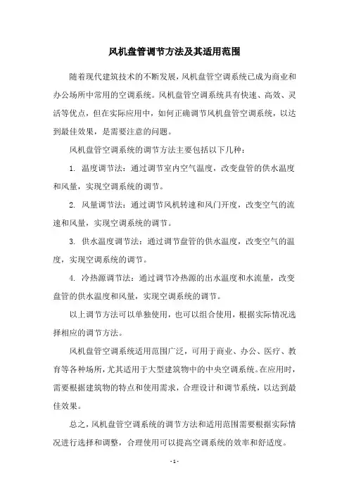 风机盘管调节方法及其适用范围