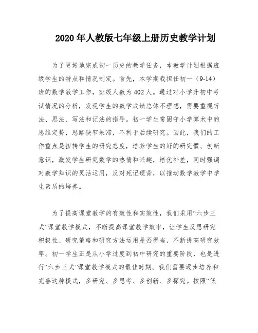 2020年人教版七年级上册历史教学计划