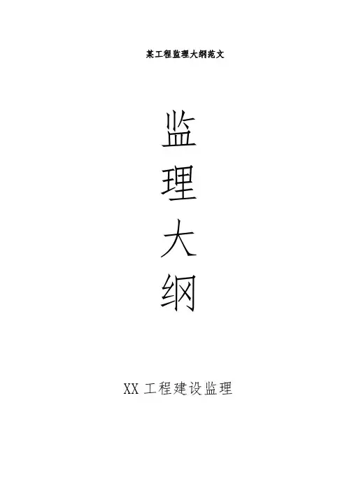 某工程监理大纲范文