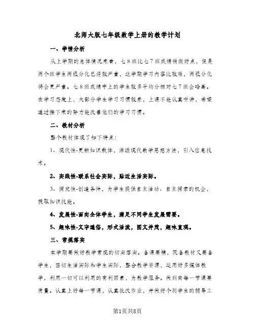 2024年北师大版七年级数学上册的教学计划（五篇）