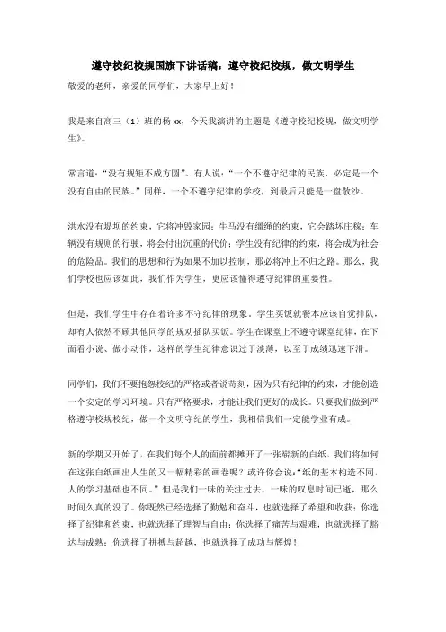 遵守校纪校规国旗下讲话稿：遵守校纪校规,做文明学生
