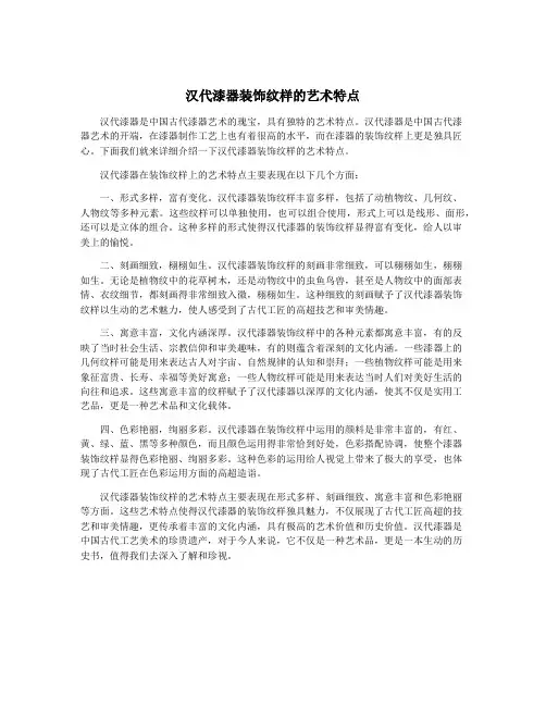 汉代漆器装饰纹样的艺术特点