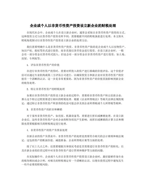 企业或个人以非货币性资产投资设立新企业的财税处理