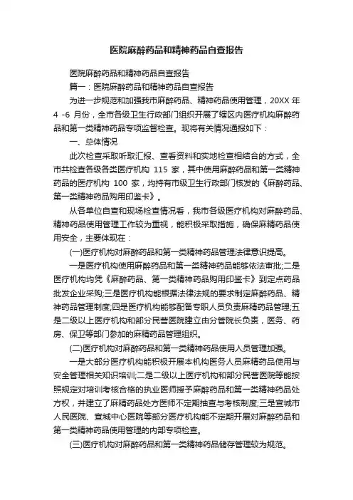 医院麻醉药品和精神药品自查报告