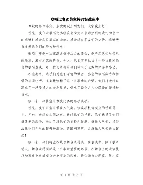 歌唱比赛颁奖主持词标准范本