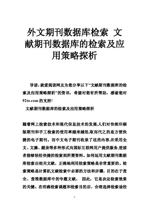 外文期刊数据库检索文献期刊数据库的检索及应用策略探析