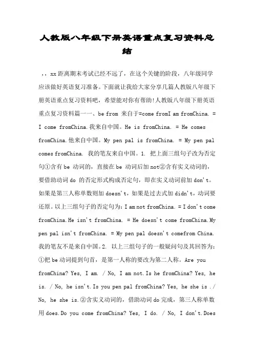 人教版八年级下册英语重点复习资料总结.doc