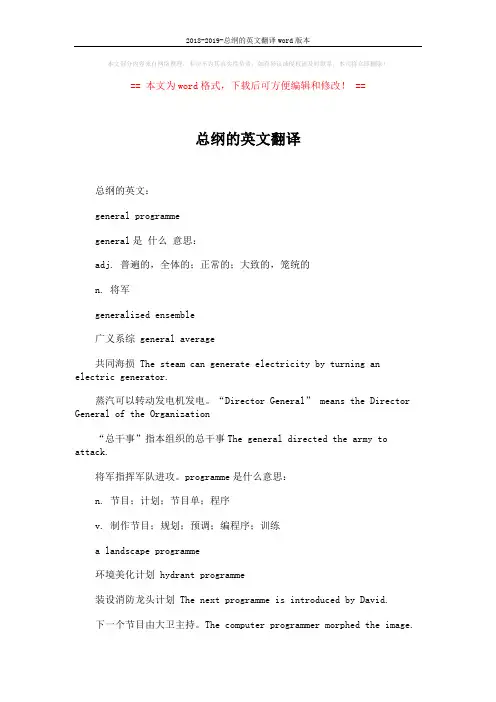 2018-2019-总纲的英文翻译word版本 (2页)