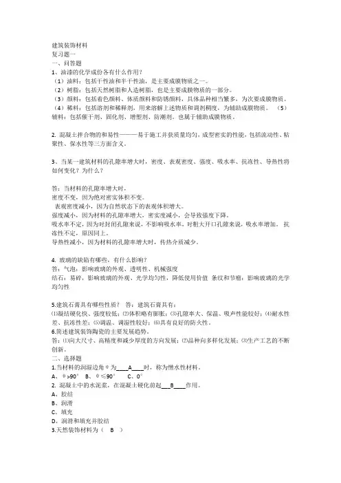 建筑装饰材料 复习题