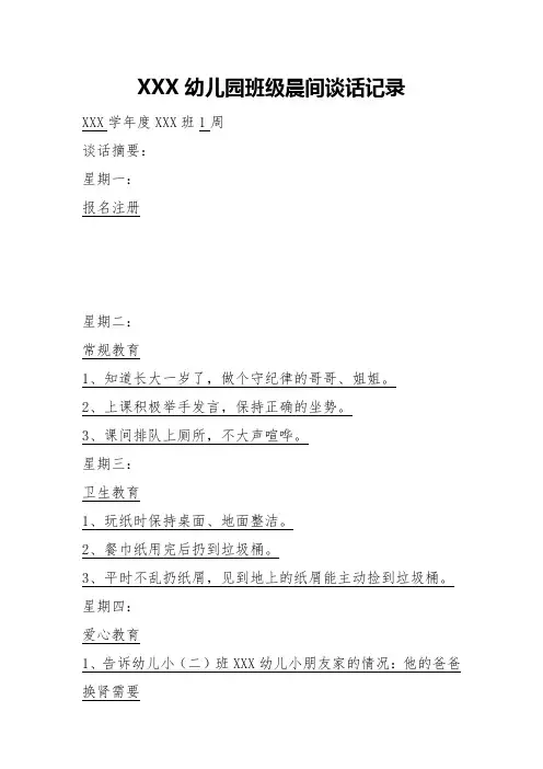 幼儿园班级晨间谈话记录