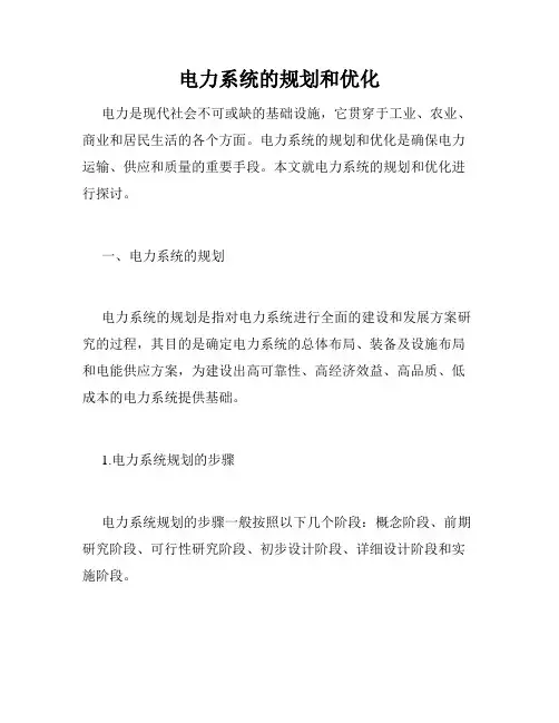 电力系统的规划和优化