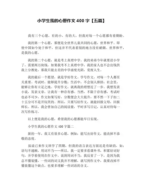 小学生我的心愿作文400字【五篇】