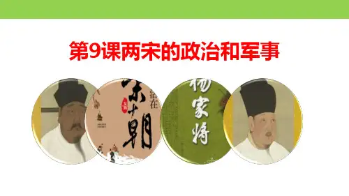 人教统编版高中历史必修中外历史纲要上两宋政治和军事PPT