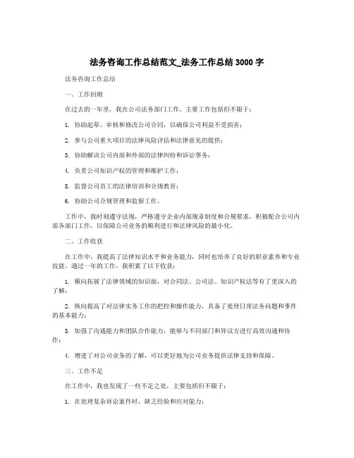 法务咨询工作总结范文_法务工作总结3000字