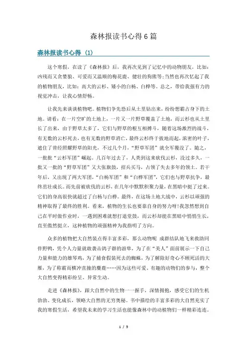 森林报读书心得6篇