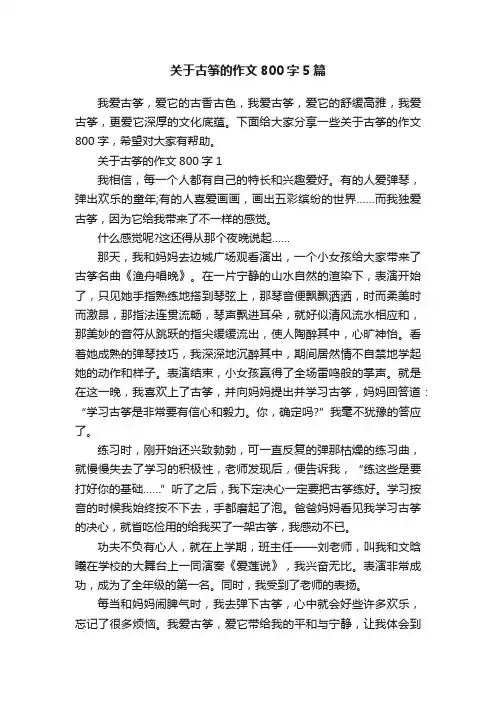 关于古筝的作文800字5篇