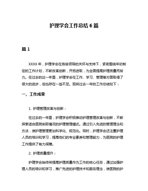护理学会工作总结6篇