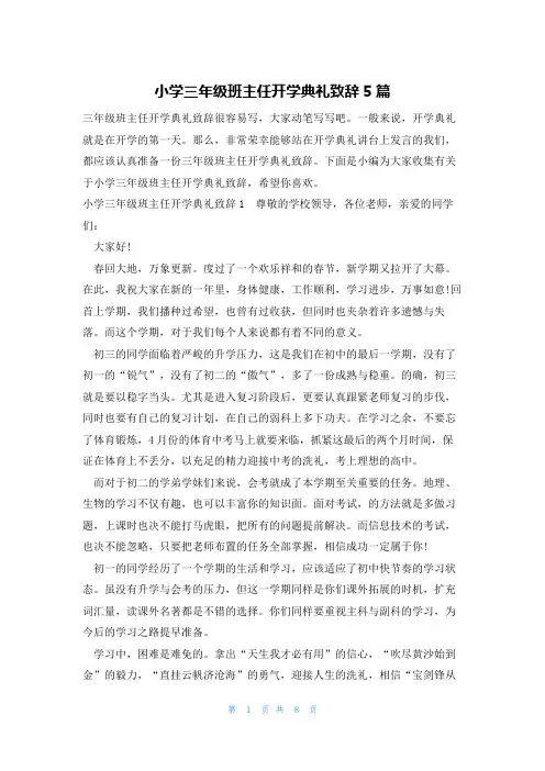 小学三年级班主任开学典礼致辞5篇