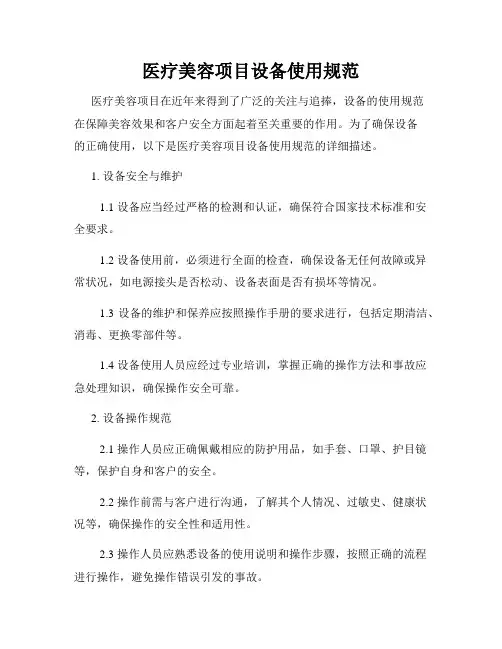 医疗美容项目设备使用规范