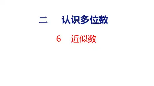 苏教版四年级数学下册2.6《近似数》课件