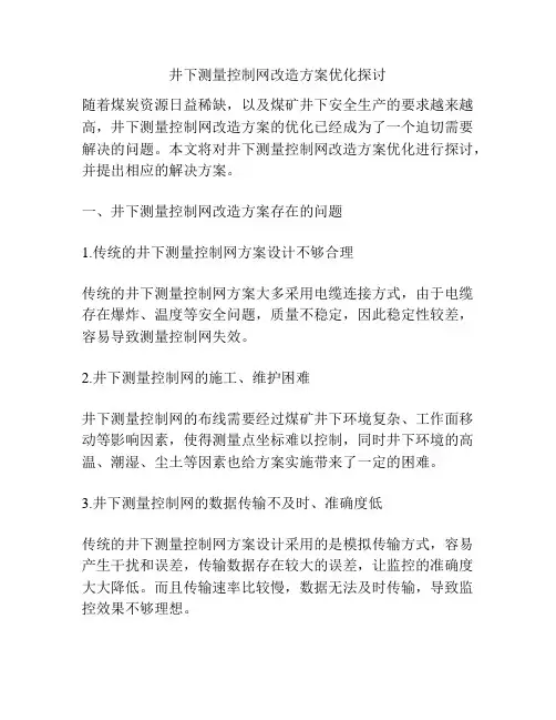 井下测量控制网改造方案优化探讨