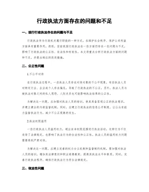 行政执法方面存在的问题和不足