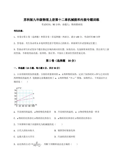 考点解析苏科版九年级物理上册第十二章机械能和内能专题训练练习题(含答案详解)