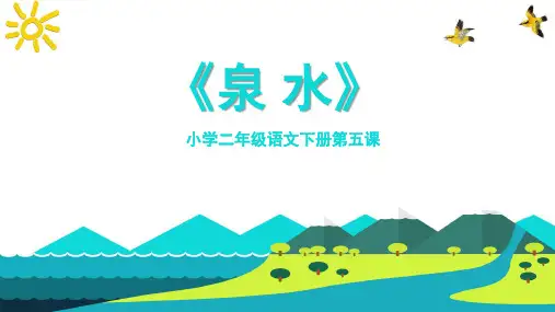 泉水人教版二年级PPT课件