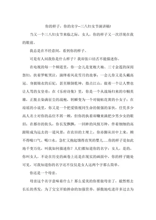 你的样子,你的名字--三八妇女节演讲稿!