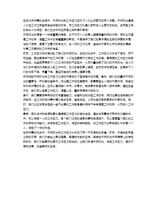 申论：休闲时光与工作压力