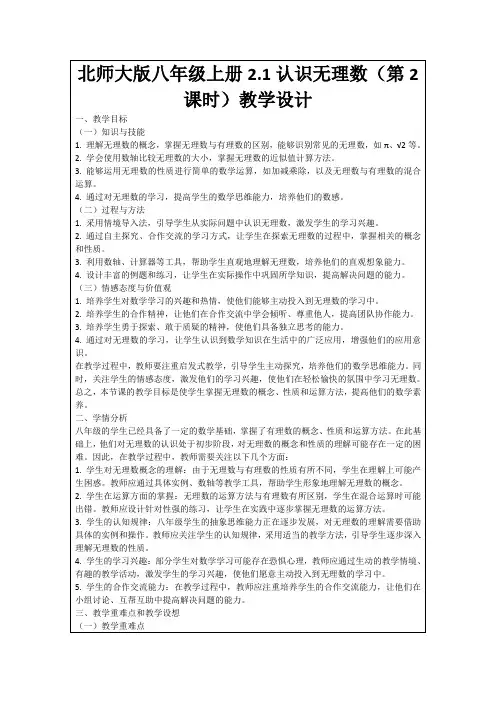 北师大版八年级上册2.1认识无理数(第2课时)教学设计