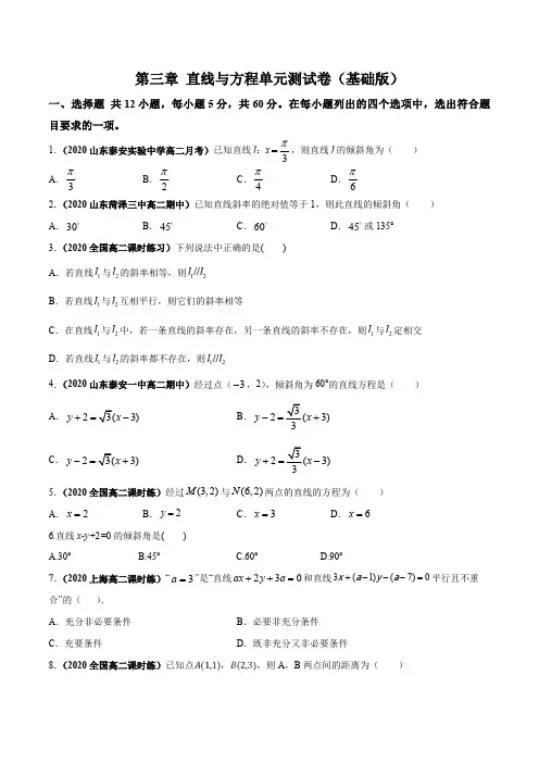 新高考数学复习第三章 直线与方程单元测试(基础版)