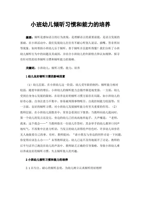 小班幼儿倾听习惯和能力的培养