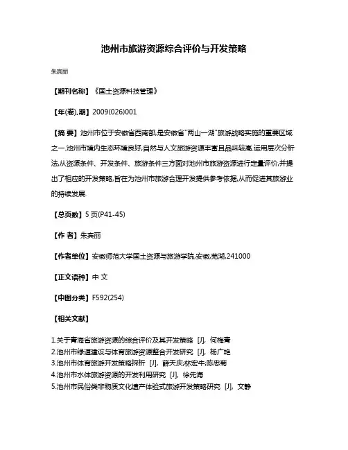 池州市旅游资源综合评价与开发策略