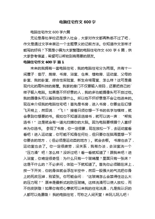 电脑住宅作文600字