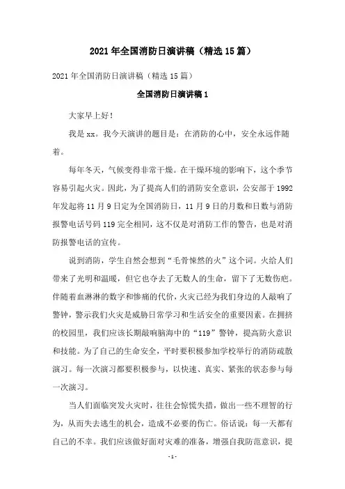 2021年全国消防日演讲稿(精选15篇)