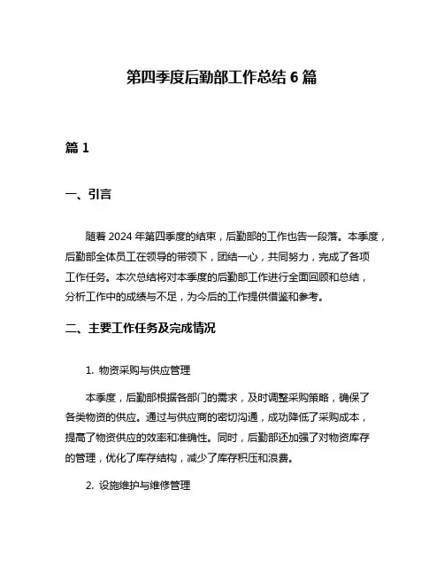 第四季度后勤部工作总结6篇