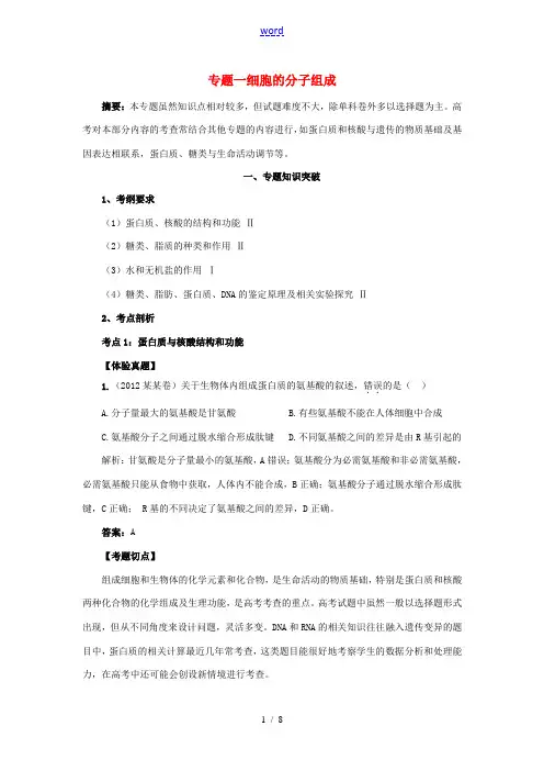 2014高考生物二轮复习(体验真题+考题切点+考点透析+考题预测,含13年真题)专题突破一 细胞的分