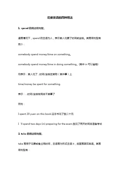 花费英语的四种用法