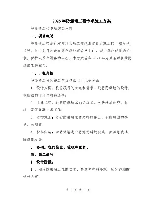 2023年防爆墙工程专项施工方案