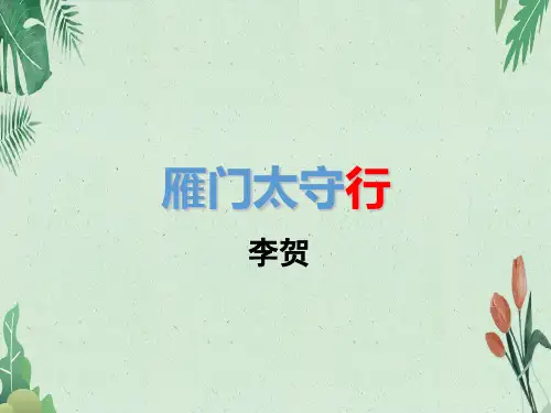 八年级上第六单元第25课《诗词五首——雁门太守行》课件(共27张PPT)(完美版课件)