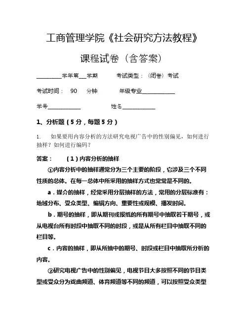 工商管理学院《社会研究方法教程》考试试卷(74)